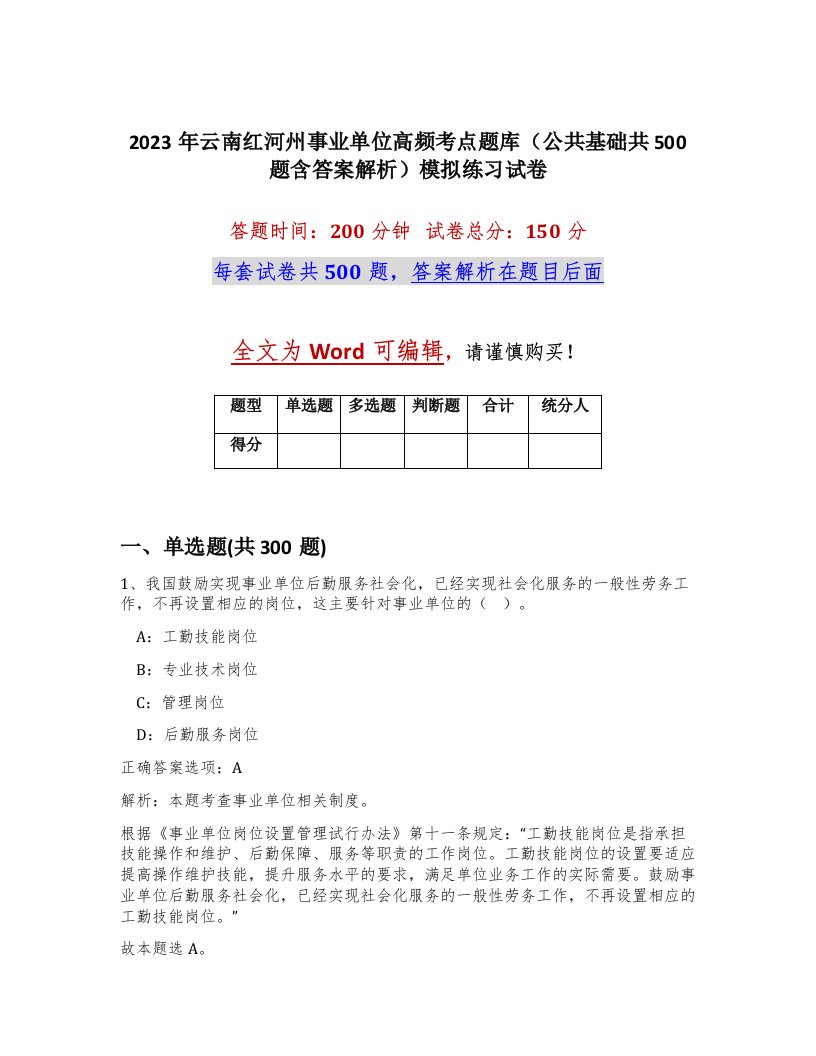 2023年云南红河州事业单位高频考点题库公共基础共500题含答案解析模拟练习试卷