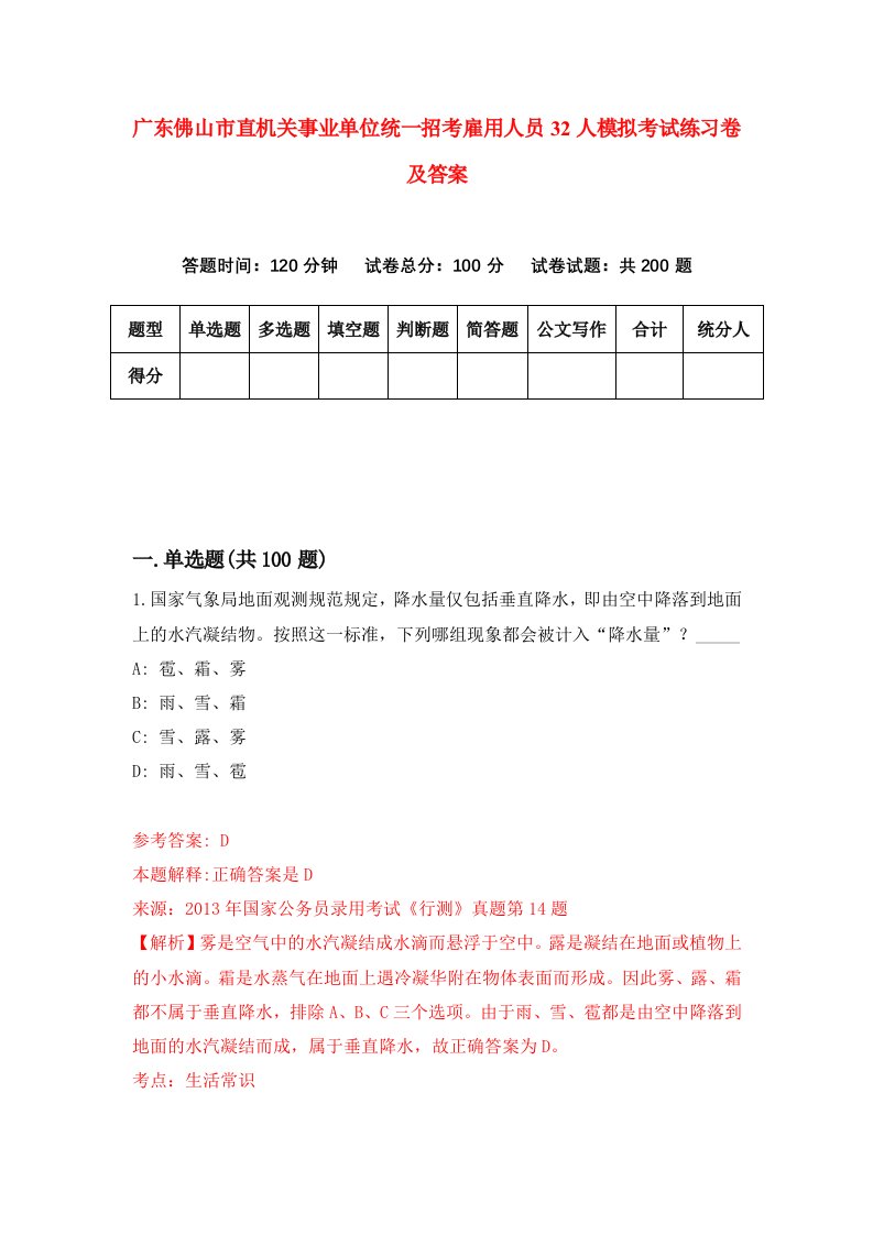 广东佛山市直机关事业单位统一招考雇用人员32人模拟考试练习卷及答案第3期