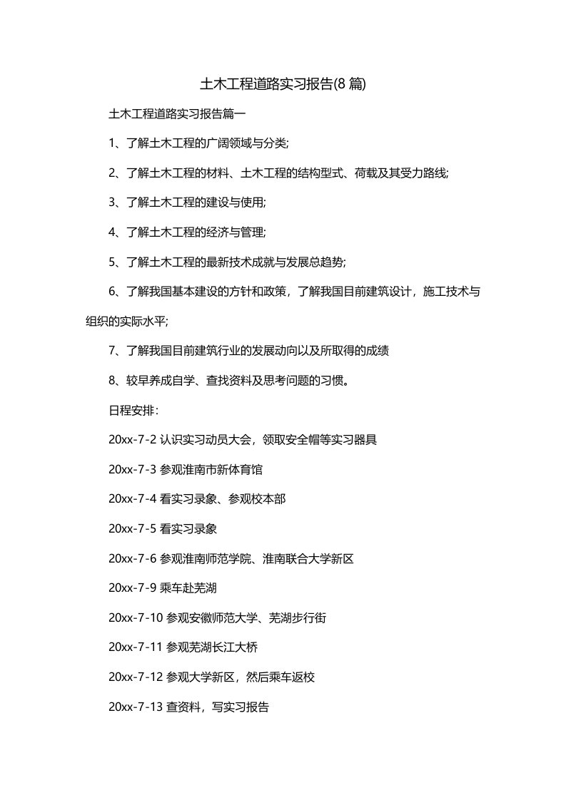 土木工程道路实习报告8篇