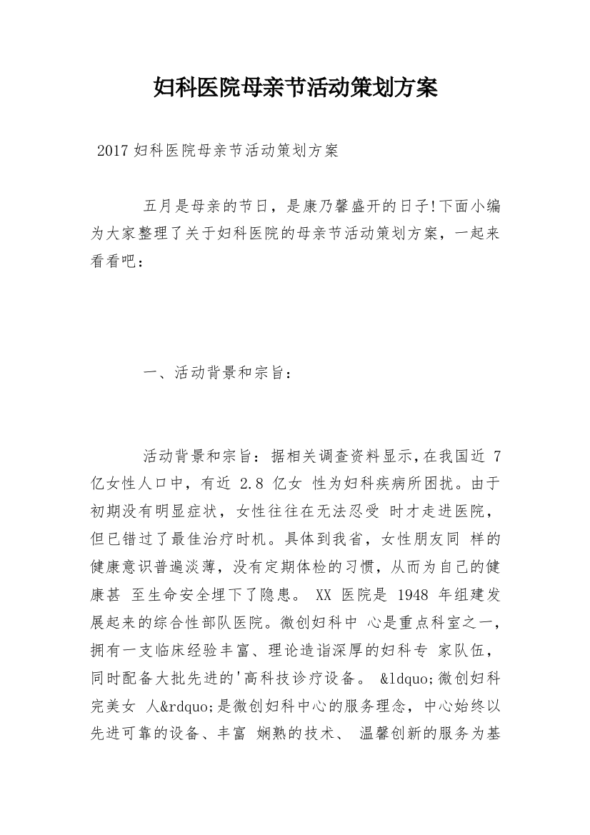 妇科医院母亲节活动策划方案