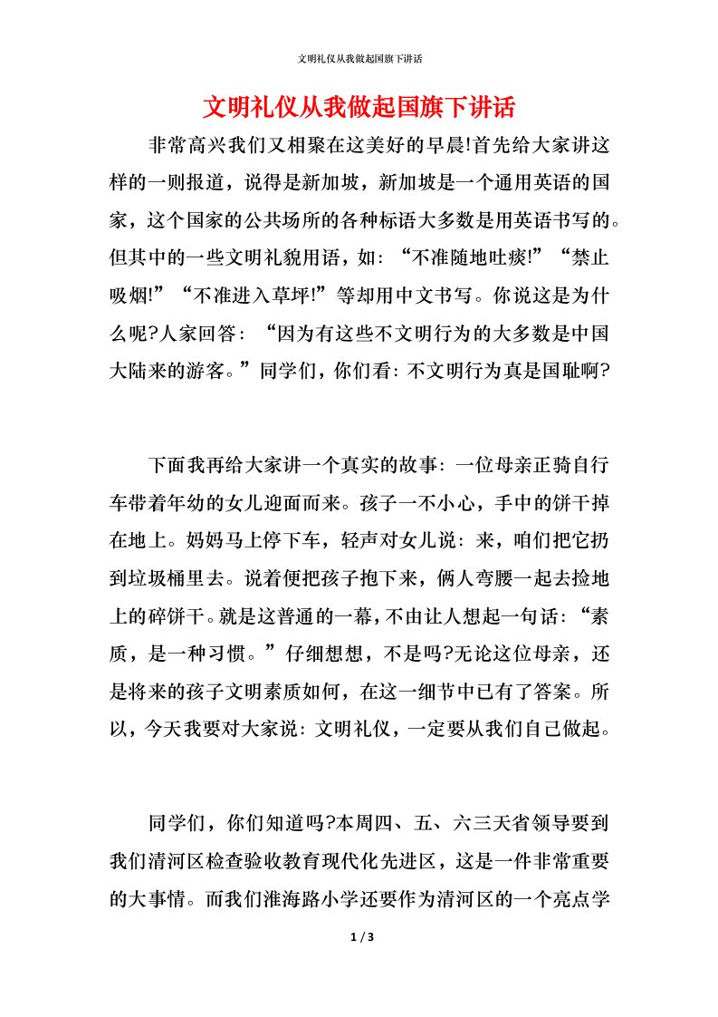 文明礼仪从我做起国旗下讲话