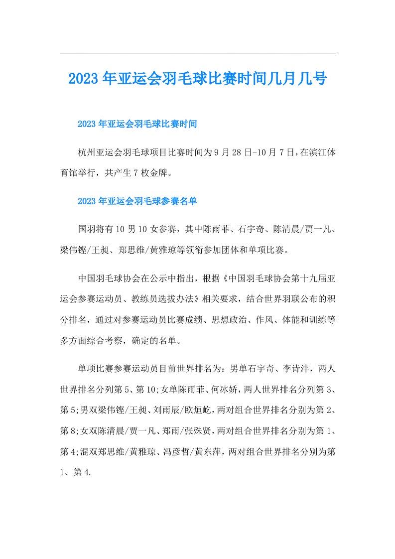 亚运会羽毛球比赛时间几月几号