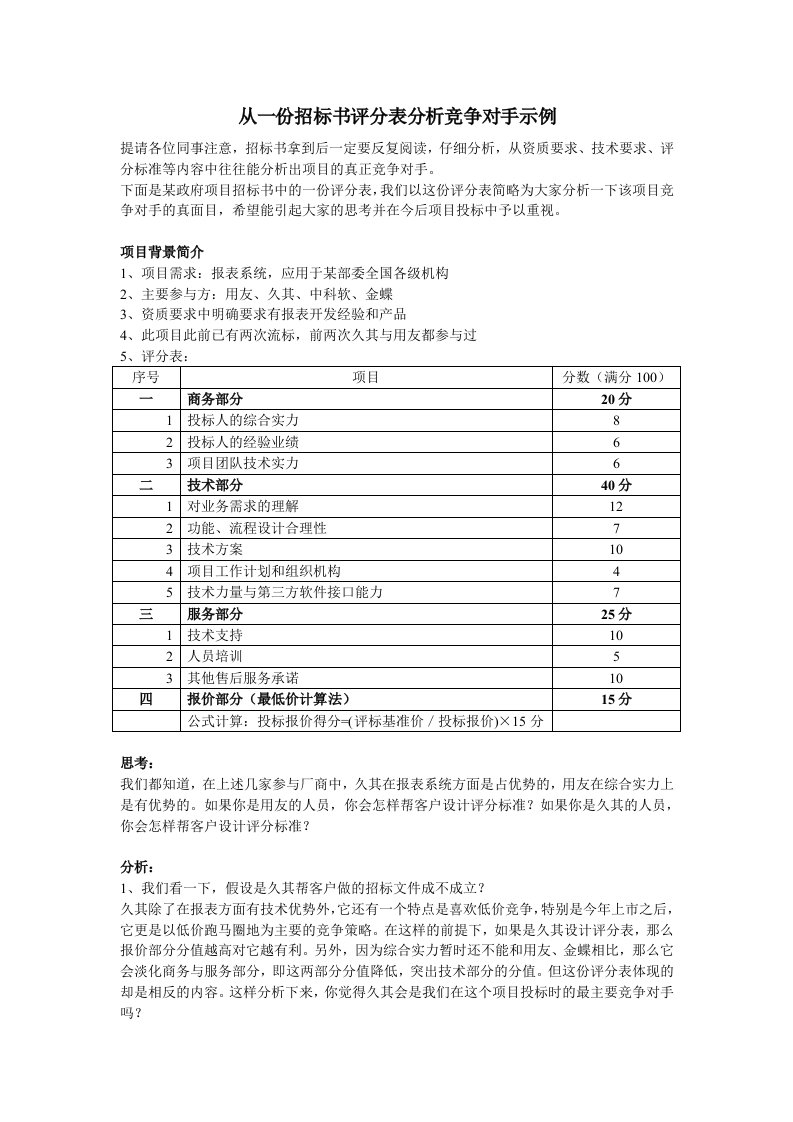 从招标书评分表分析竞争对手示例