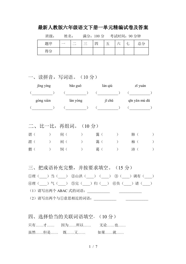 最新人教版六年级语文下册一单元精编试卷及答案