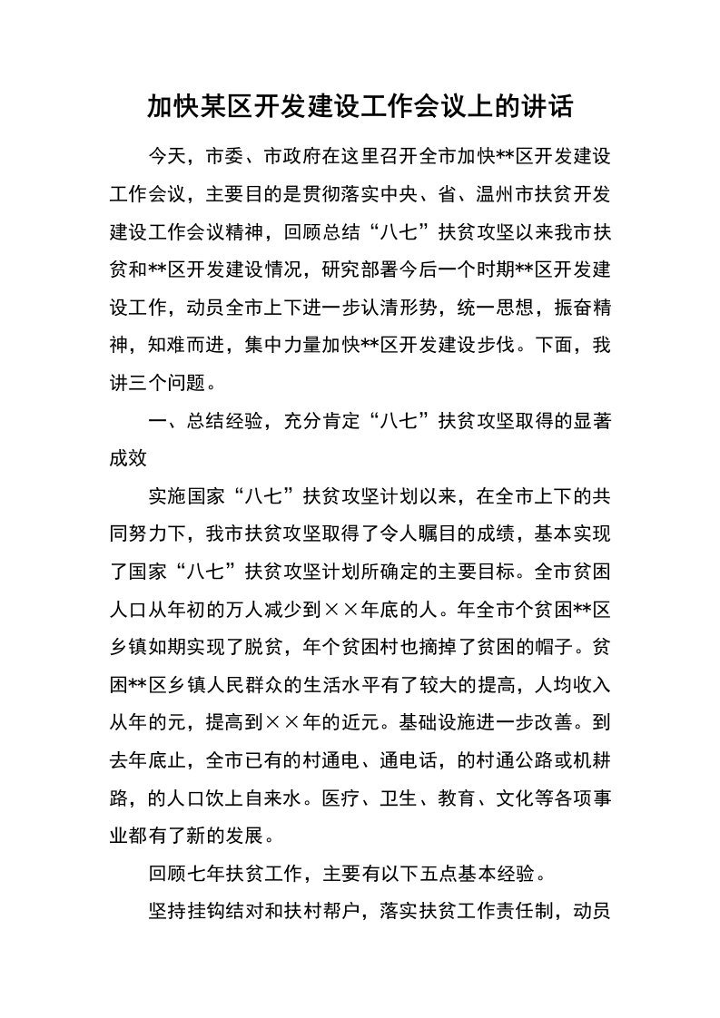 加快某区开发建设工作会议上的讲话