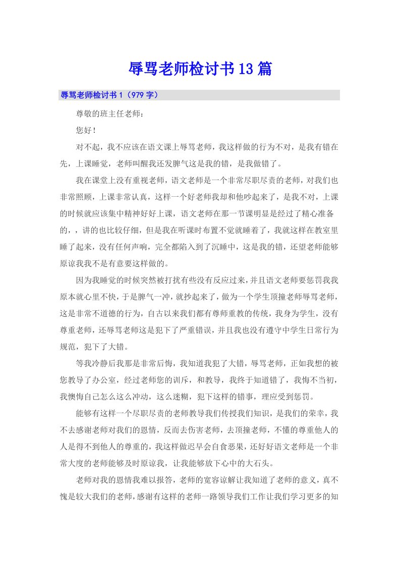 辱骂老师检讨书13篇