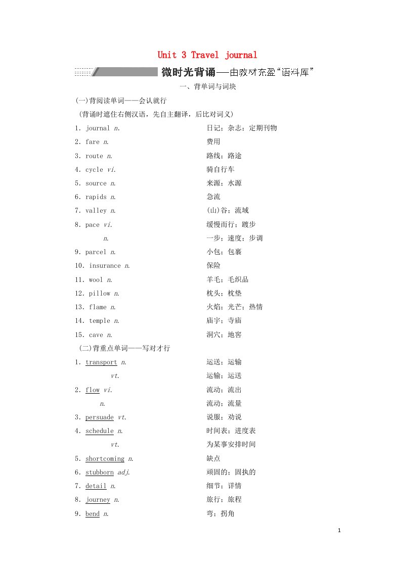 2022届高考英语一轮复习Unit3Traveljournal学案新人教版必修1