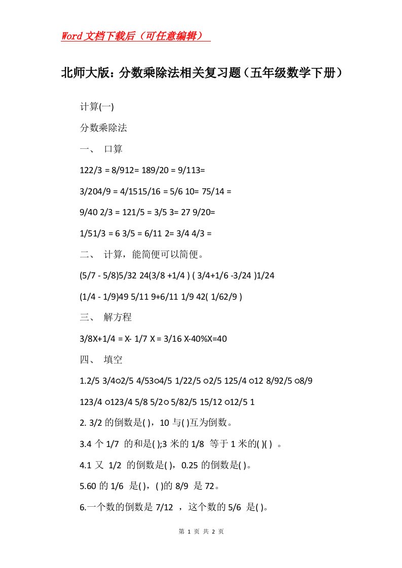 北师大版分数乘除法相关复习题五年级数学下册