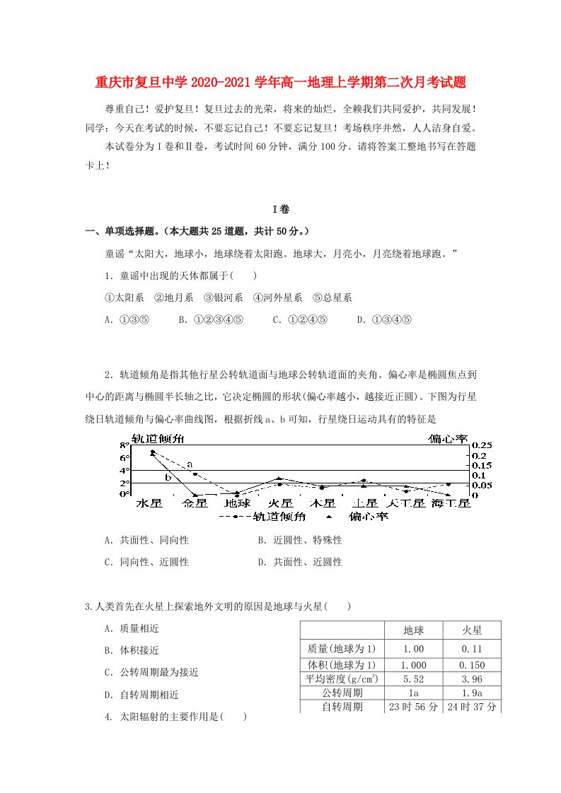 重庆市复旦中学2020-2021学年高一地理上学期第二次月考试题