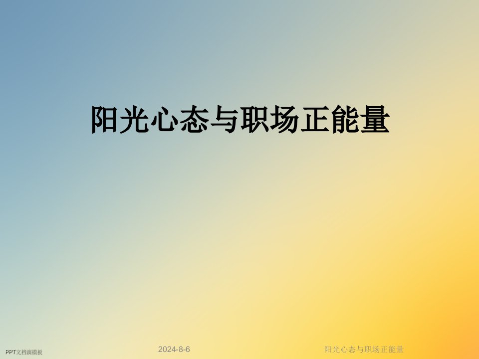 阳光心态与职场正能量ppt课件