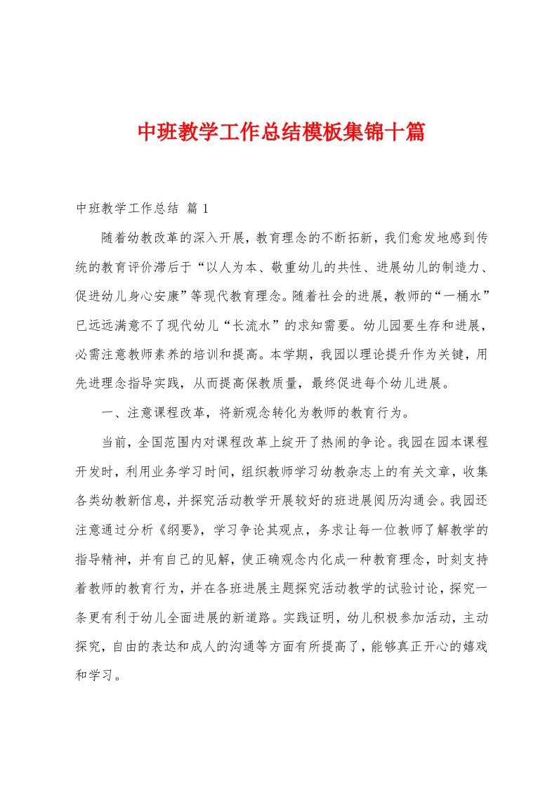 中班教学工作总结模板十篇