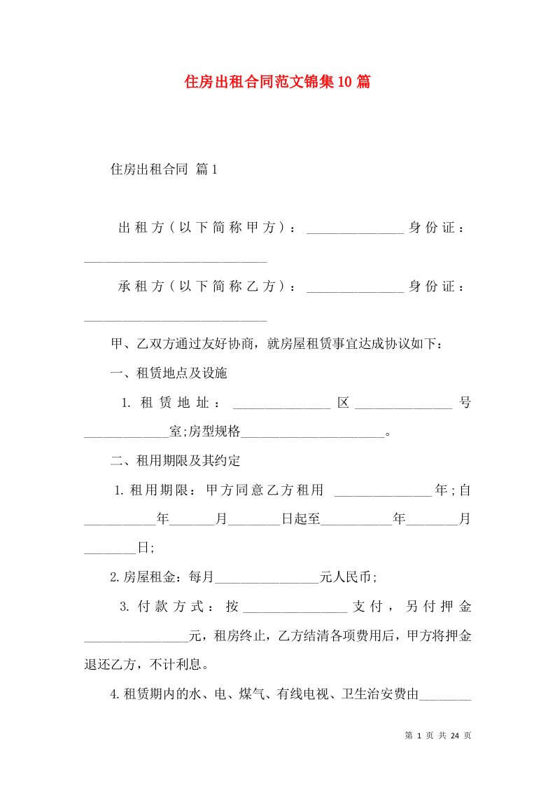 住房出租合同范文锦集10篇