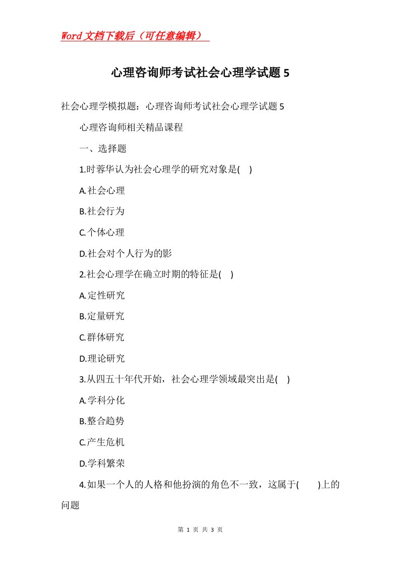 心理咨询师考试社会心理学试题5