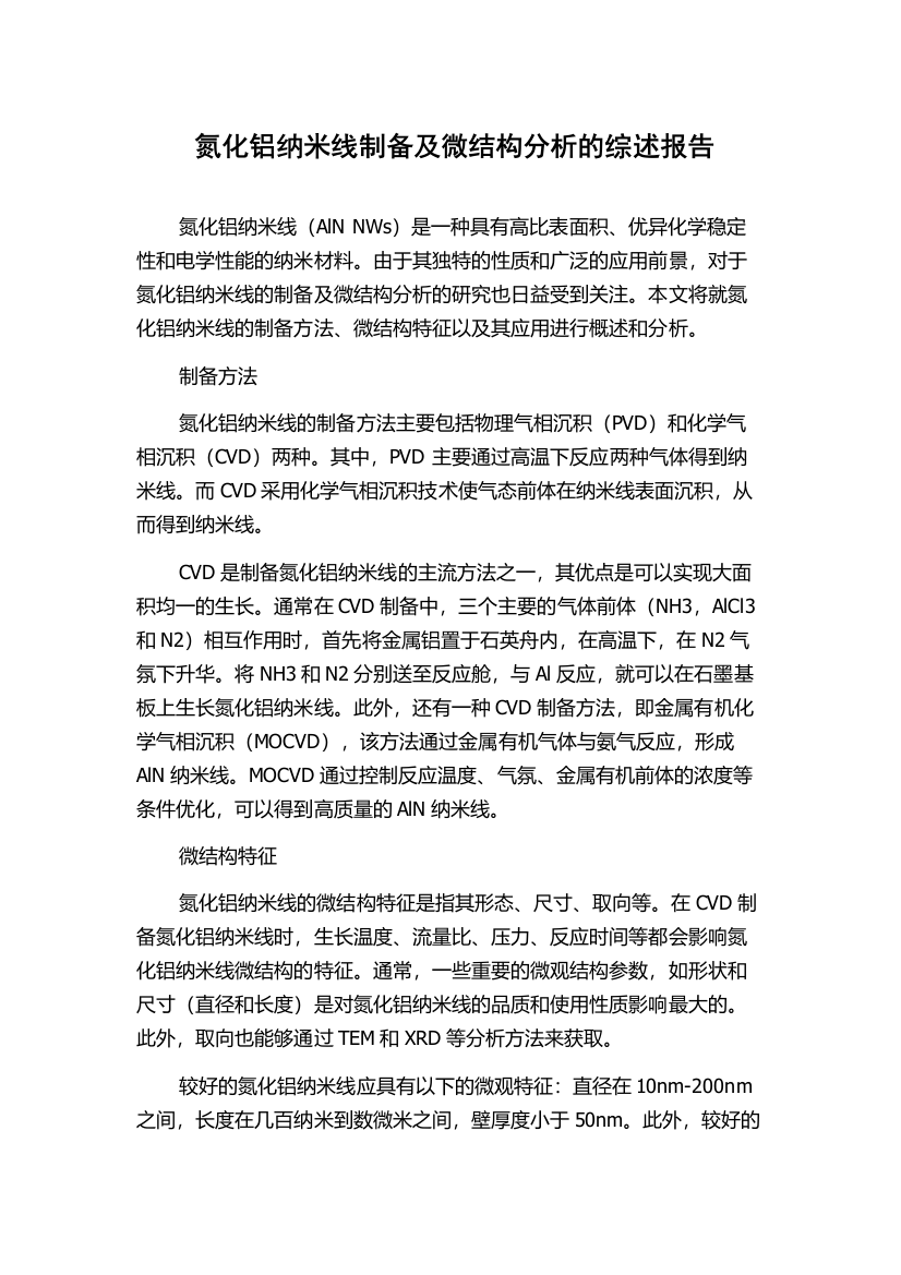 氮化铝纳米线制备及微结构分析的综述报告