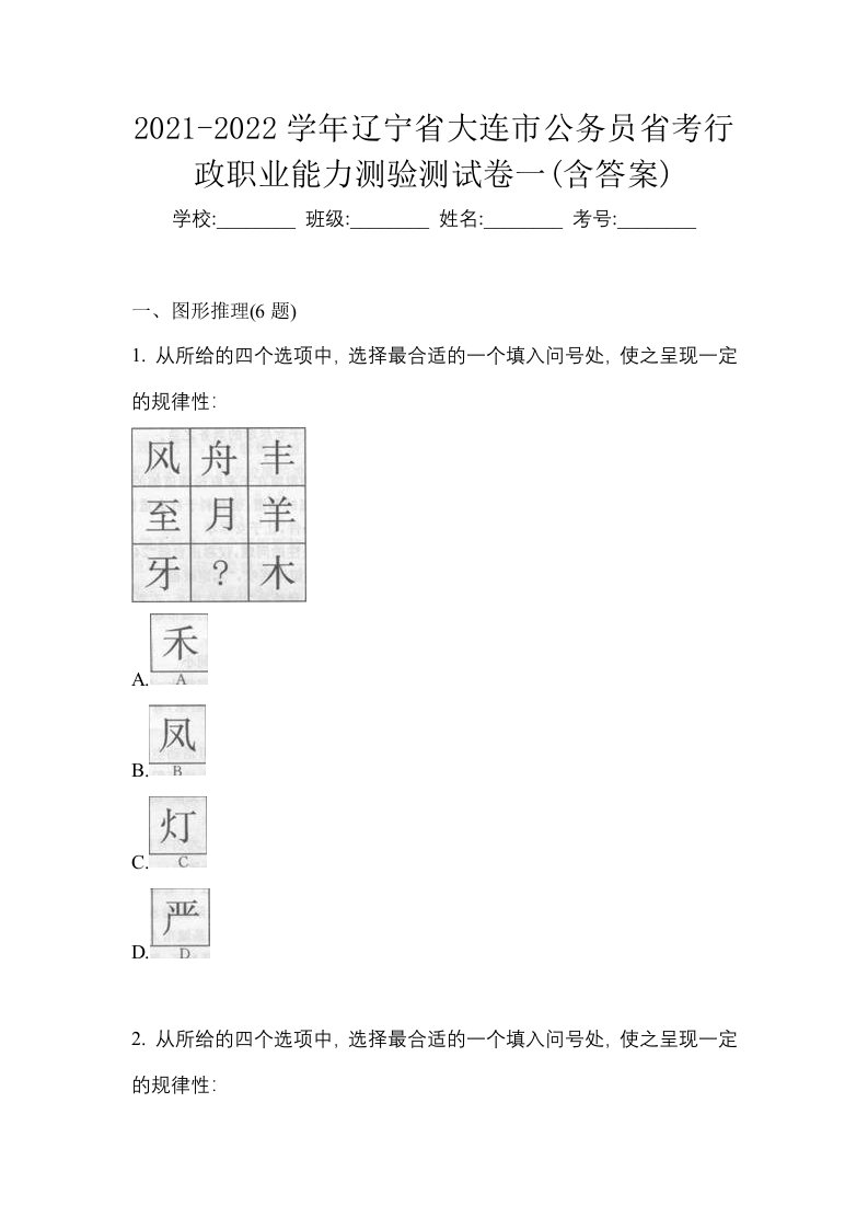 2021-2022学年辽宁省大连市公务员省考行政职业能力测验测试卷一含答案