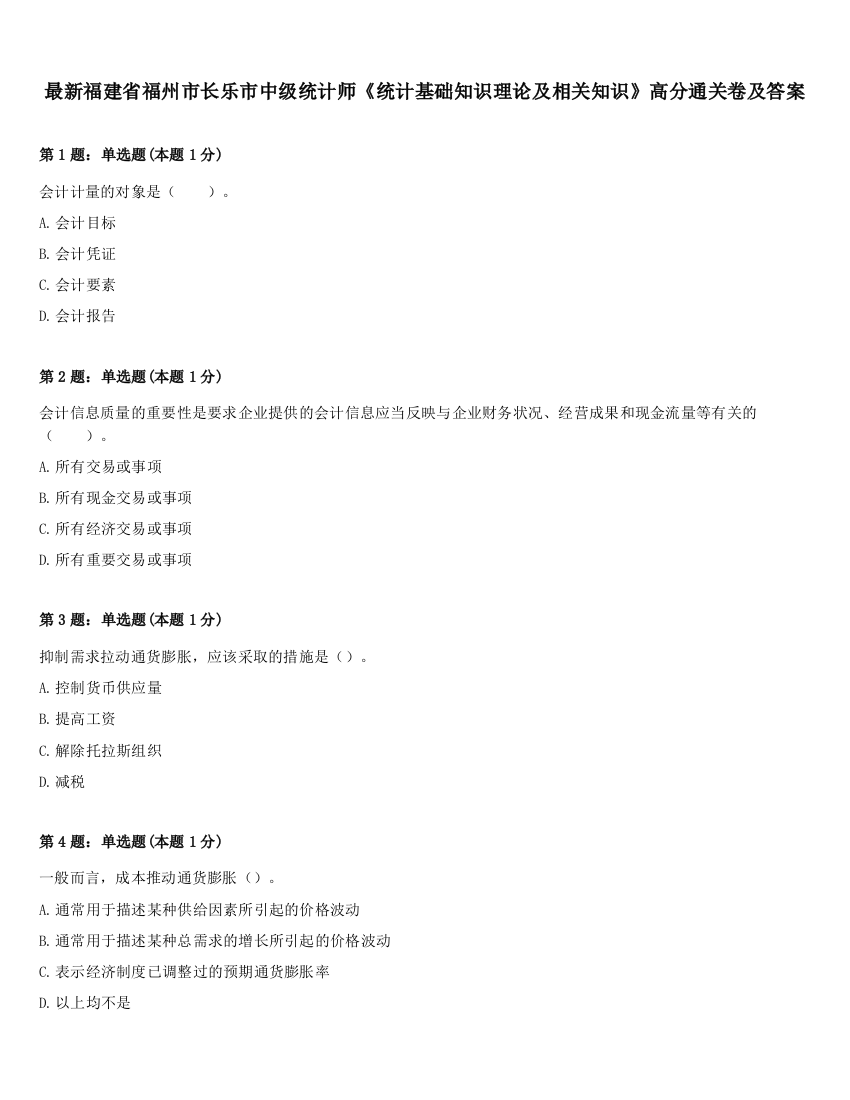 最新福建省福州市长乐市中级统计师《统计基础知识理论及相关知识》高分通关卷及答案