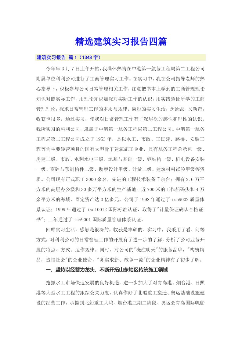 精选建筑实习报告四篇