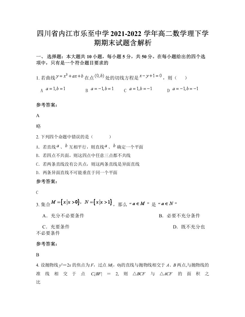 四川省内江市乐至中学2021-2022学年高二数学理下学期期末试题含解析