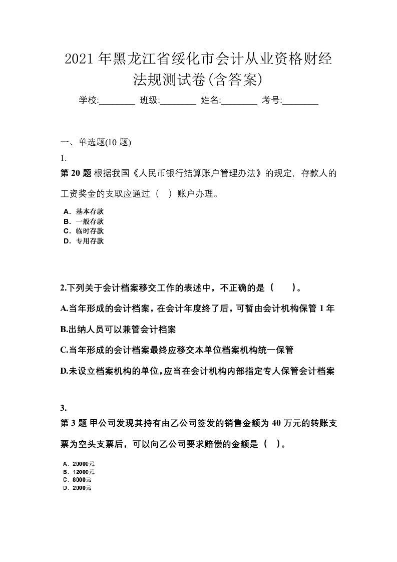 2021年黑龙江省绥化市会计从业资格财经法规测试卷含答案