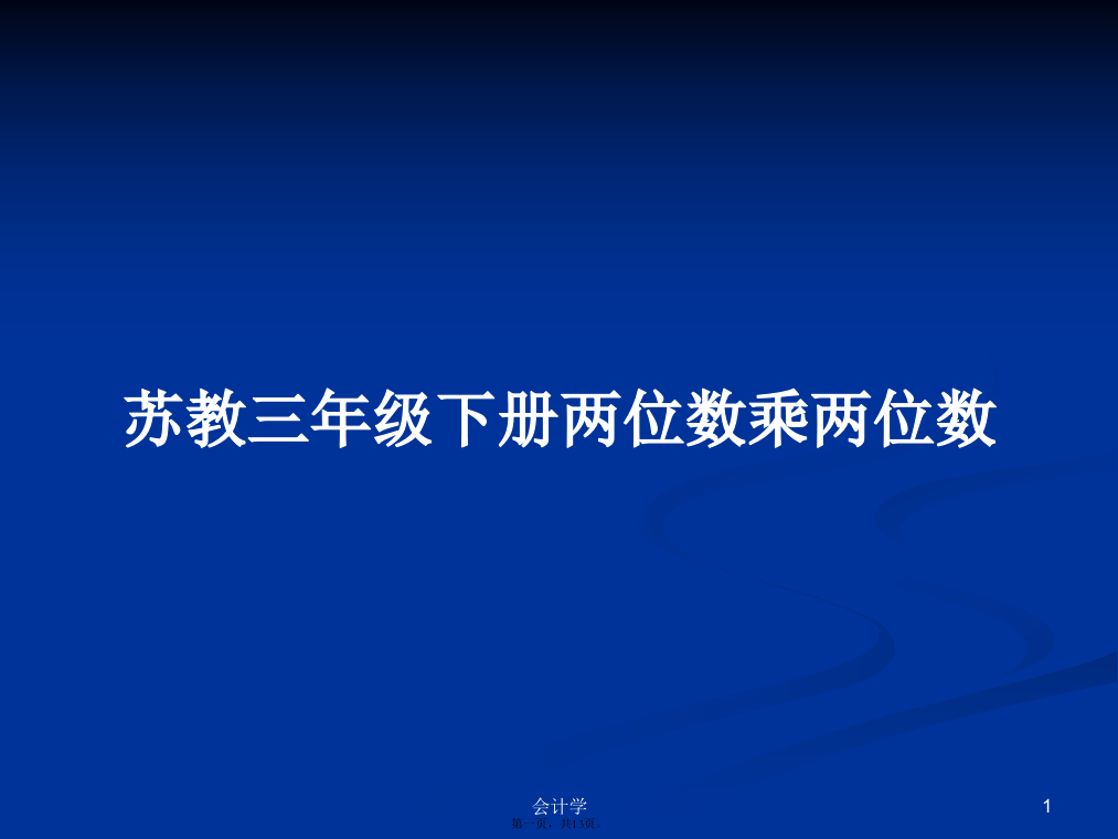 苏教三年级下册两位数乘两位数