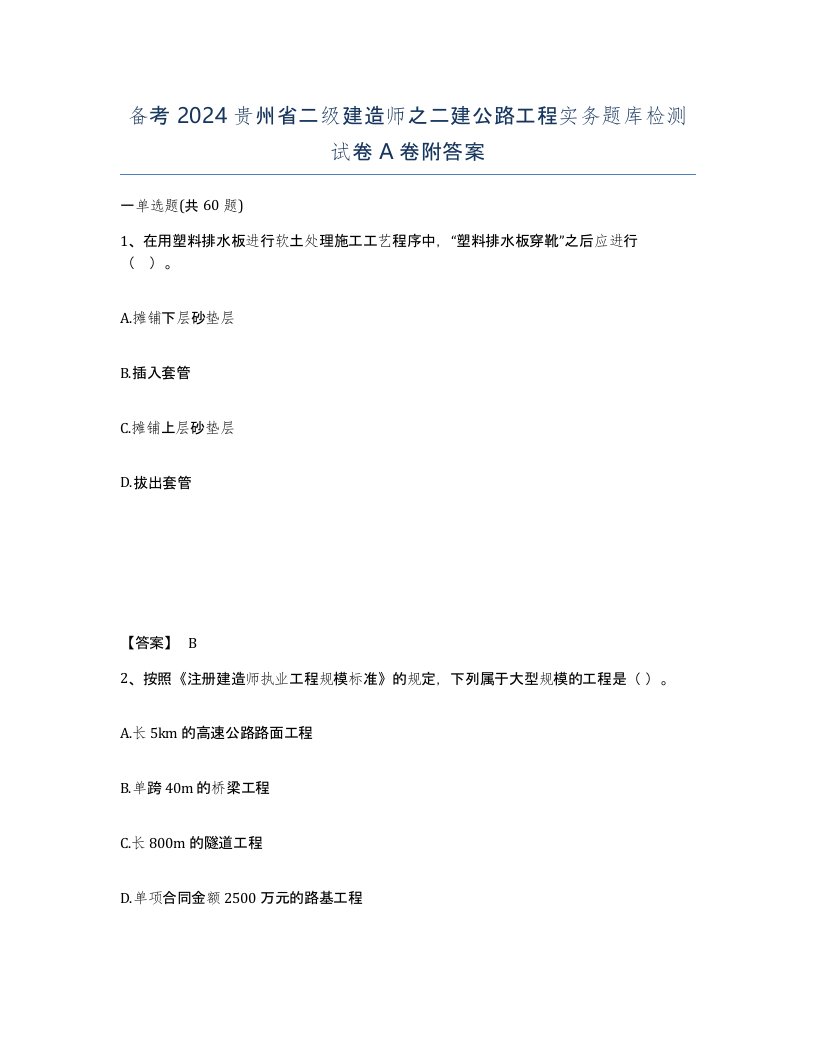 备考2024贵州省二级建造师之二建公路工程实务题库检测试卷A卷附答案