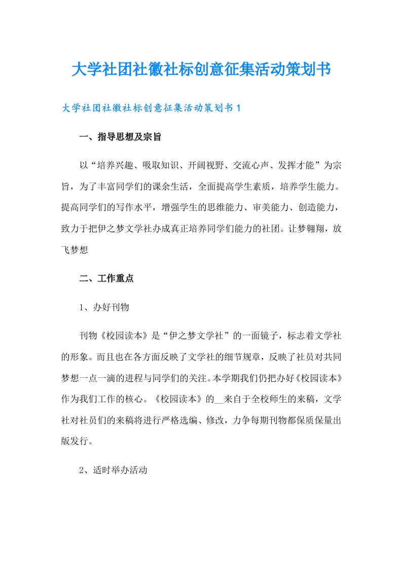 大学社团社徽社标创意征集活动策划书