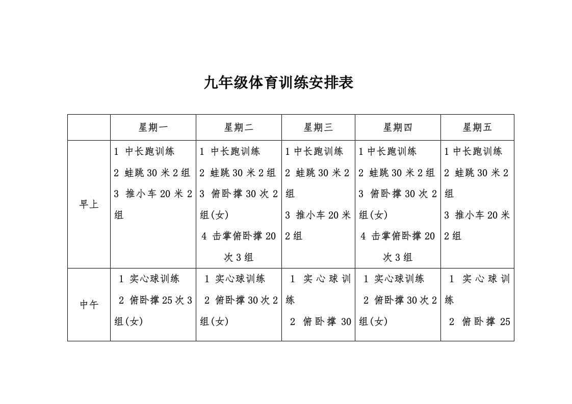 九年级体育训练安排表