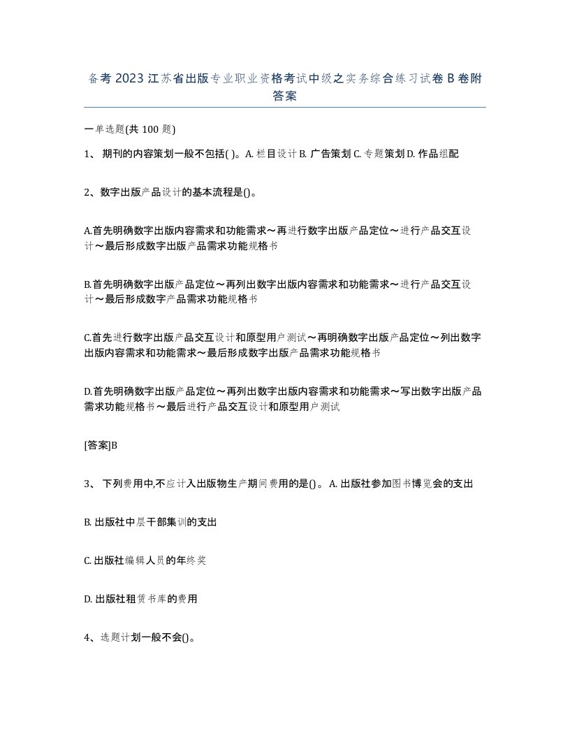 备考2023江苏省出版专业职业资格考试中级之实务综合练习试卷B卷附答案