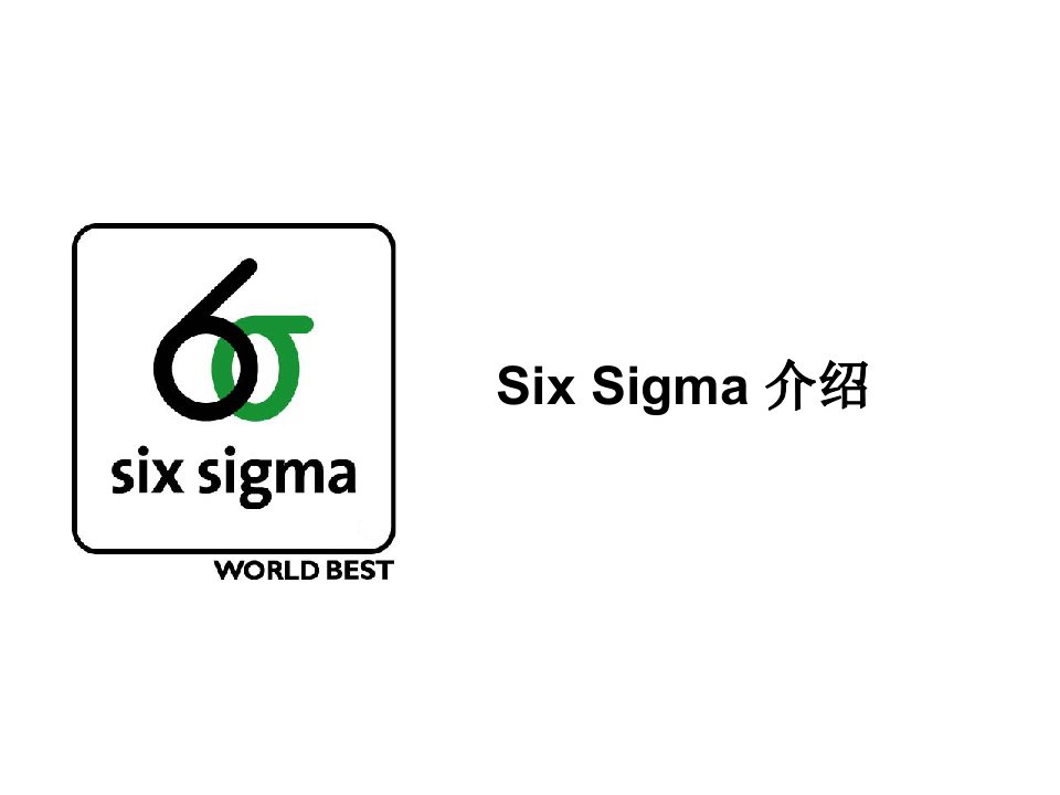 gbd-01sixsigma介绍