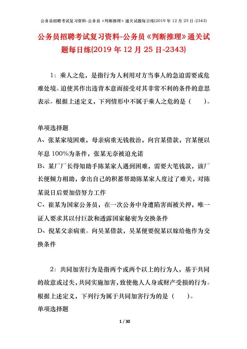 公务员招聘考试复习资料-公务员判断推理通关试题每日练2019年12月25日-2343