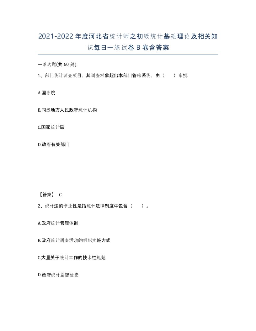 2021-2022年度河北省统计师之初级统计基础理论及相关知识每日一练试卷B卷含答案