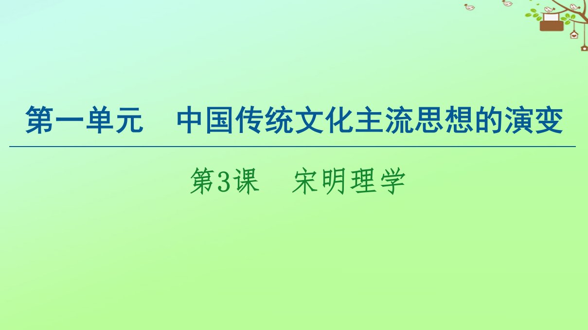 高中历史第1单元中国传统文化主流思想的演变第3课宋明理学课件新人教版必修3