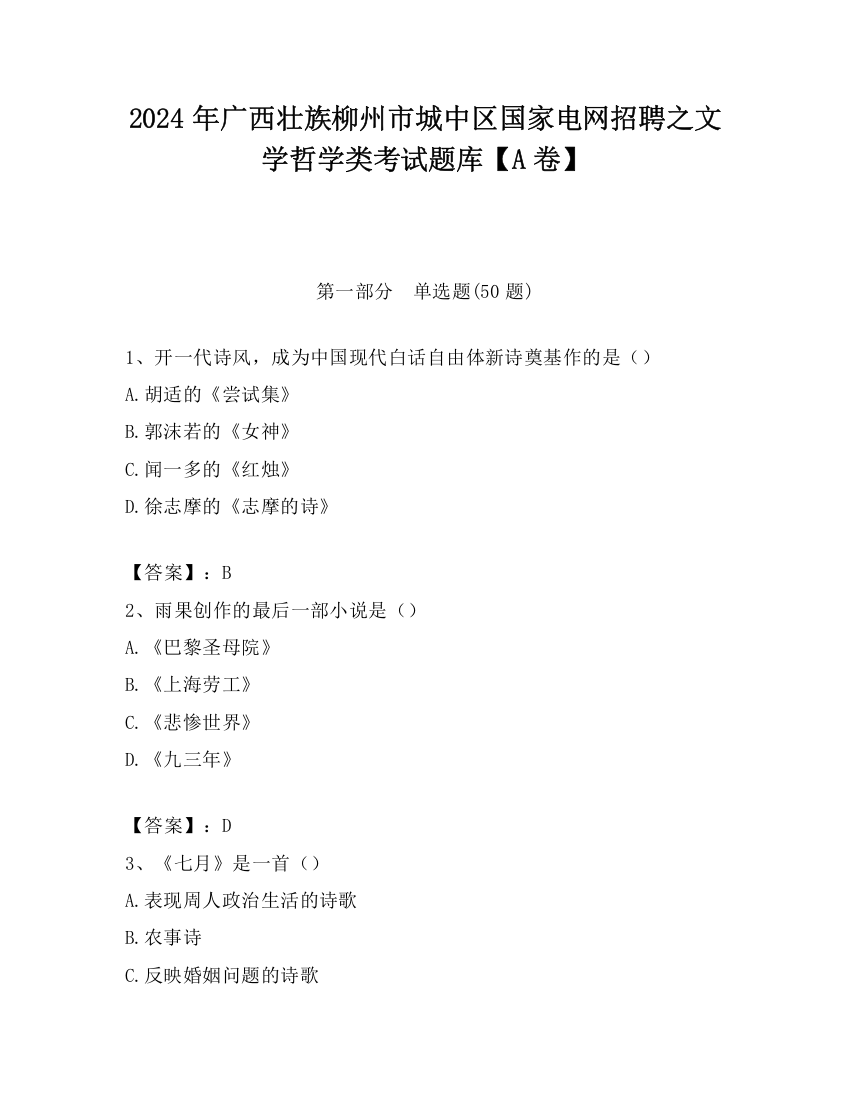 2024年广西壮族柳州市城中区国家电网招聘之文学哲学类考试题库【A卷】