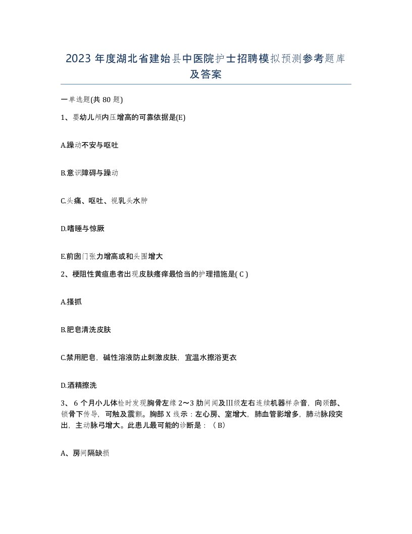 2023年度湖北省建始县中医院护士招聘模拟预测参考题库及答案