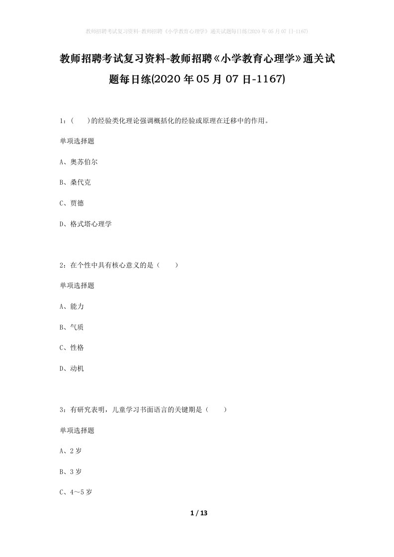 教师招聘考试复习资料-教师招聘小学教育心理学通关试题每日练2020年05月07日-1167