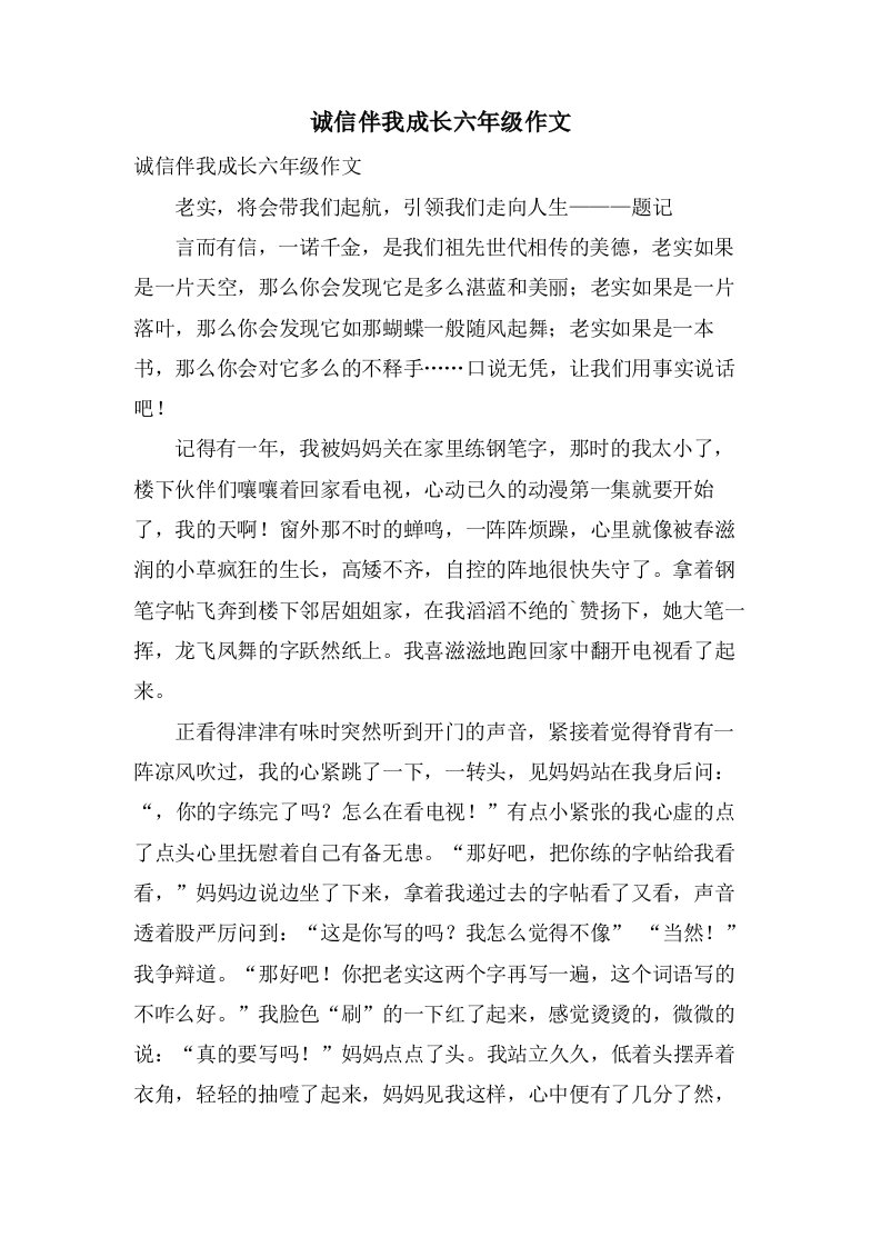 诚信伴我成长六年级作文