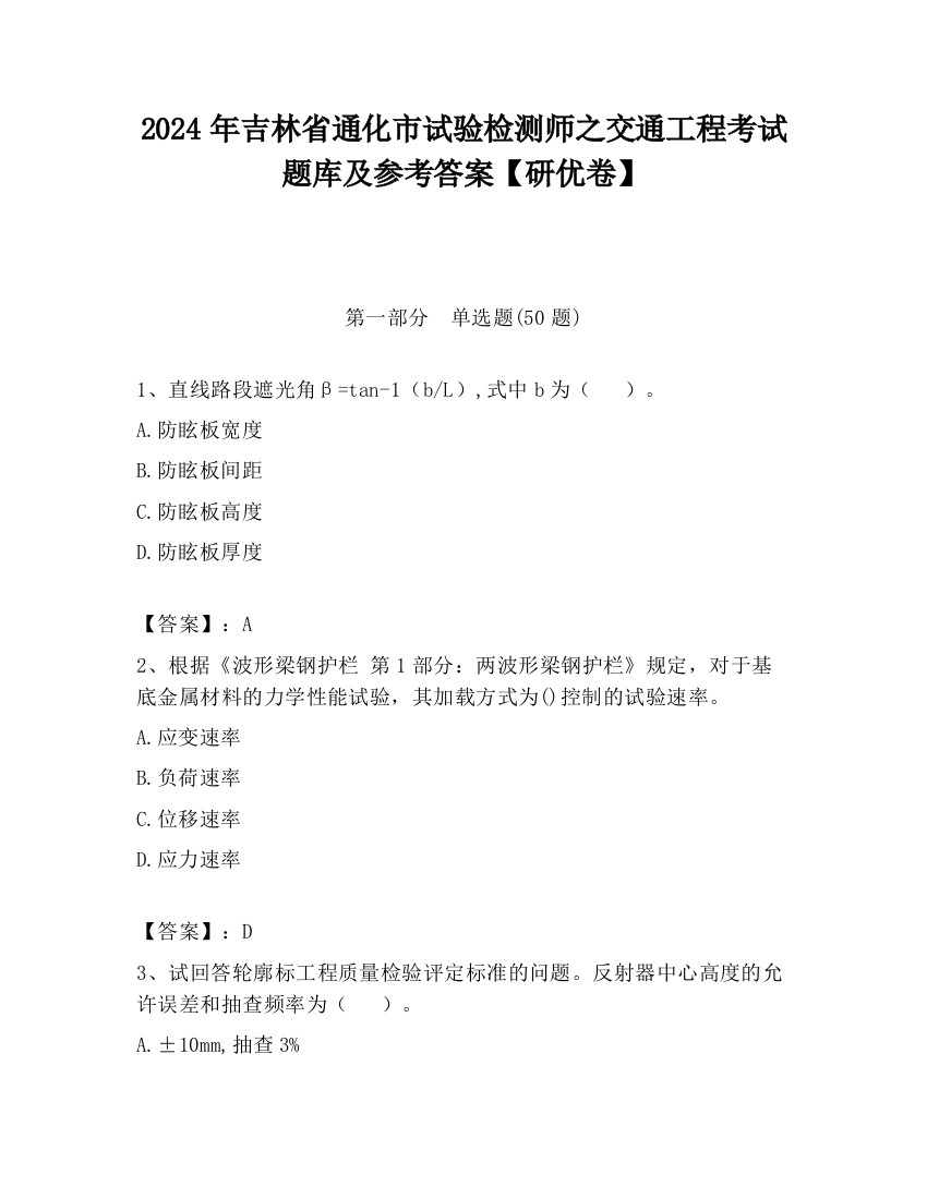 2024年吉林省通化市试验检测师之交通工程考试题库及参考答案【研优卷】