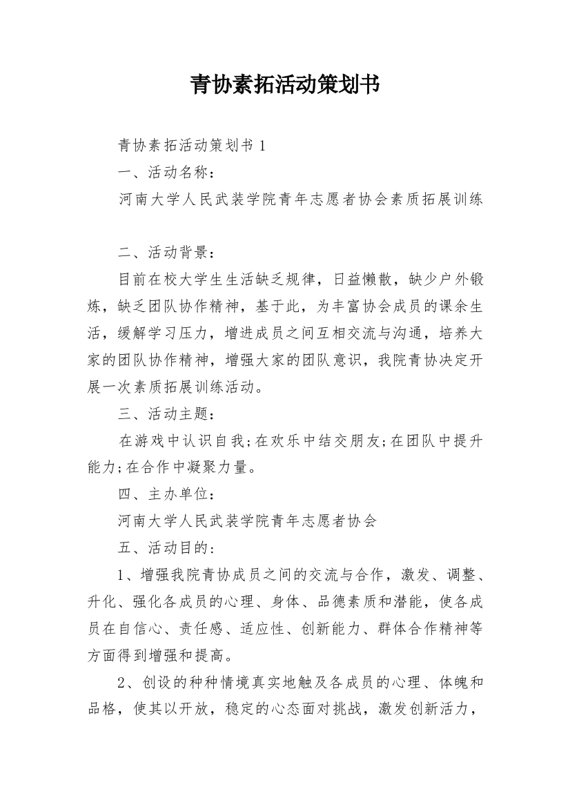 青协素拓活动策划书