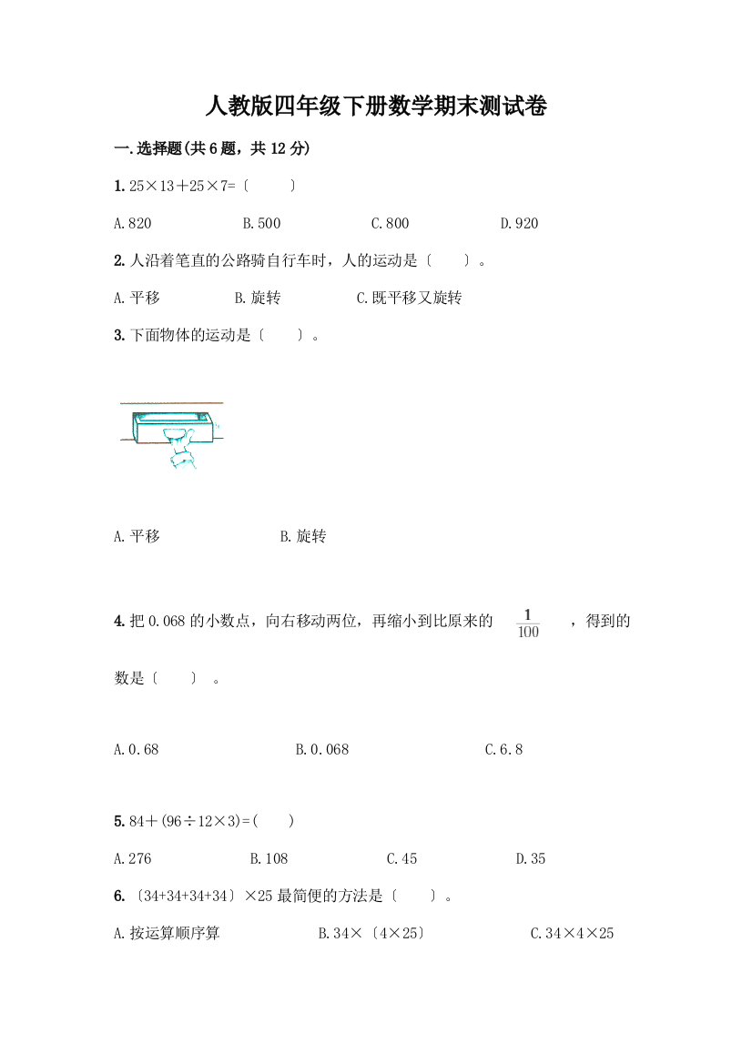 四年级下册数学期末测试卷及答案解析