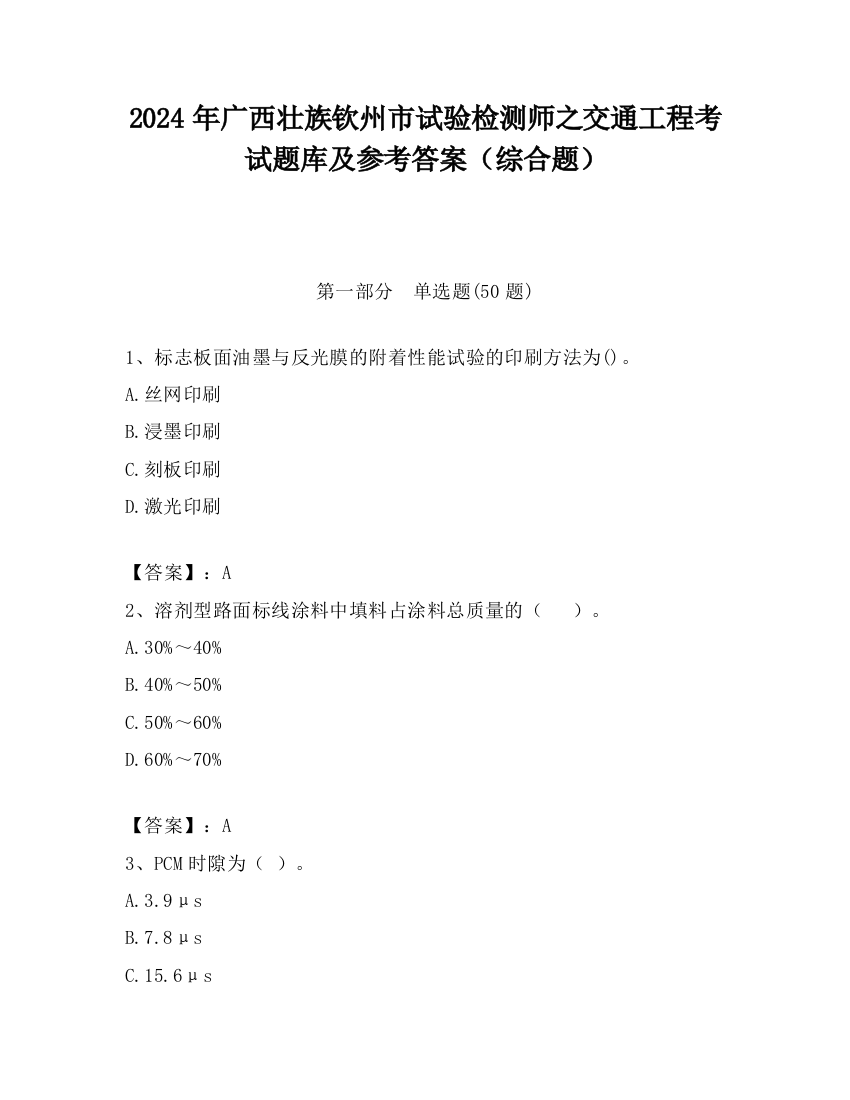 2024年广西壮族钦州市试验检测师之交通工程考试题库及参考答案（综合题）