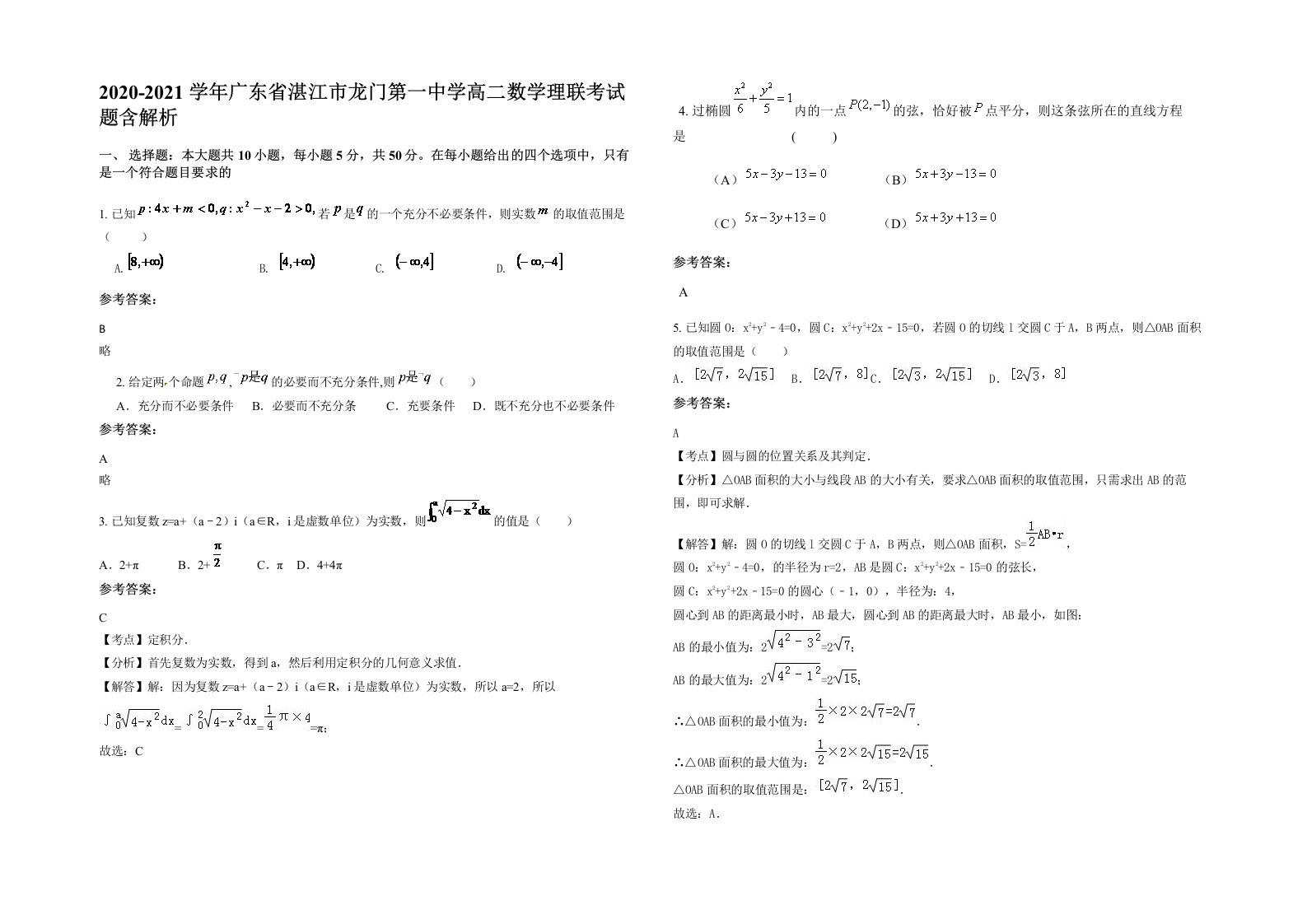 2020-2021学年广东省湛江市龙门第一中学高二数学理联考试题含解析