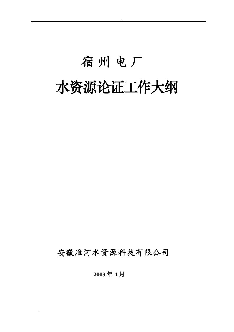 水资源论证工作大纲