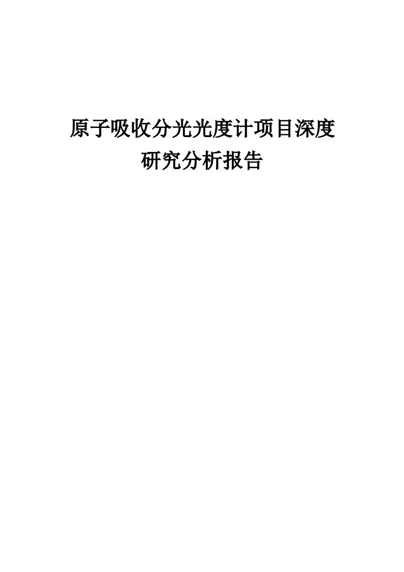 原子吸收分光光度计项目深度研究分析报告