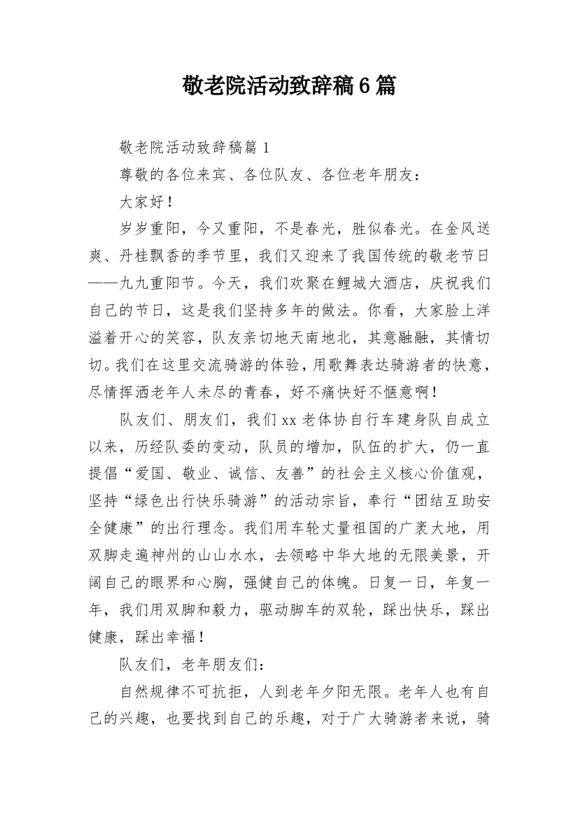 敬老院活动致辞稿6篇