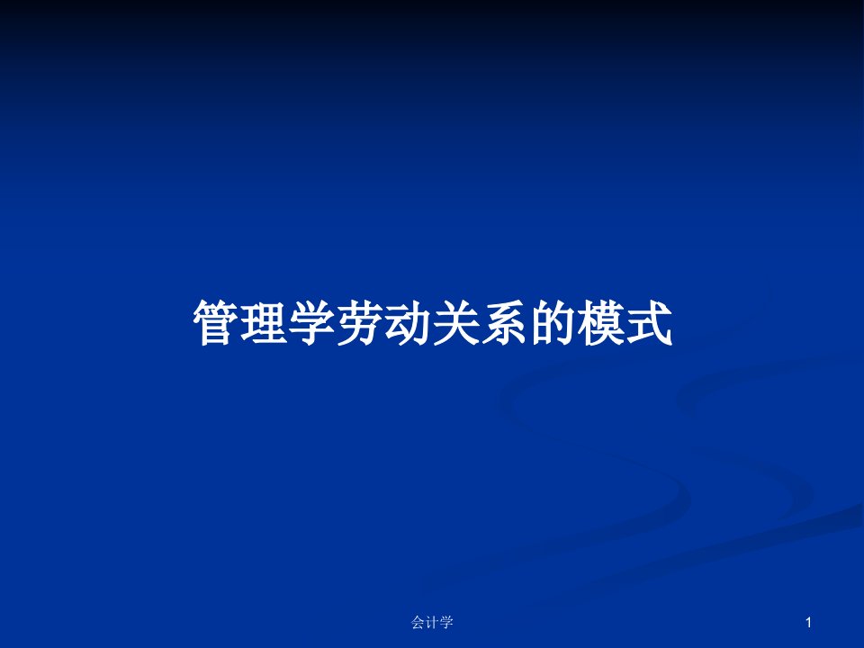 管理学劳动关系的模式PPT学习教案