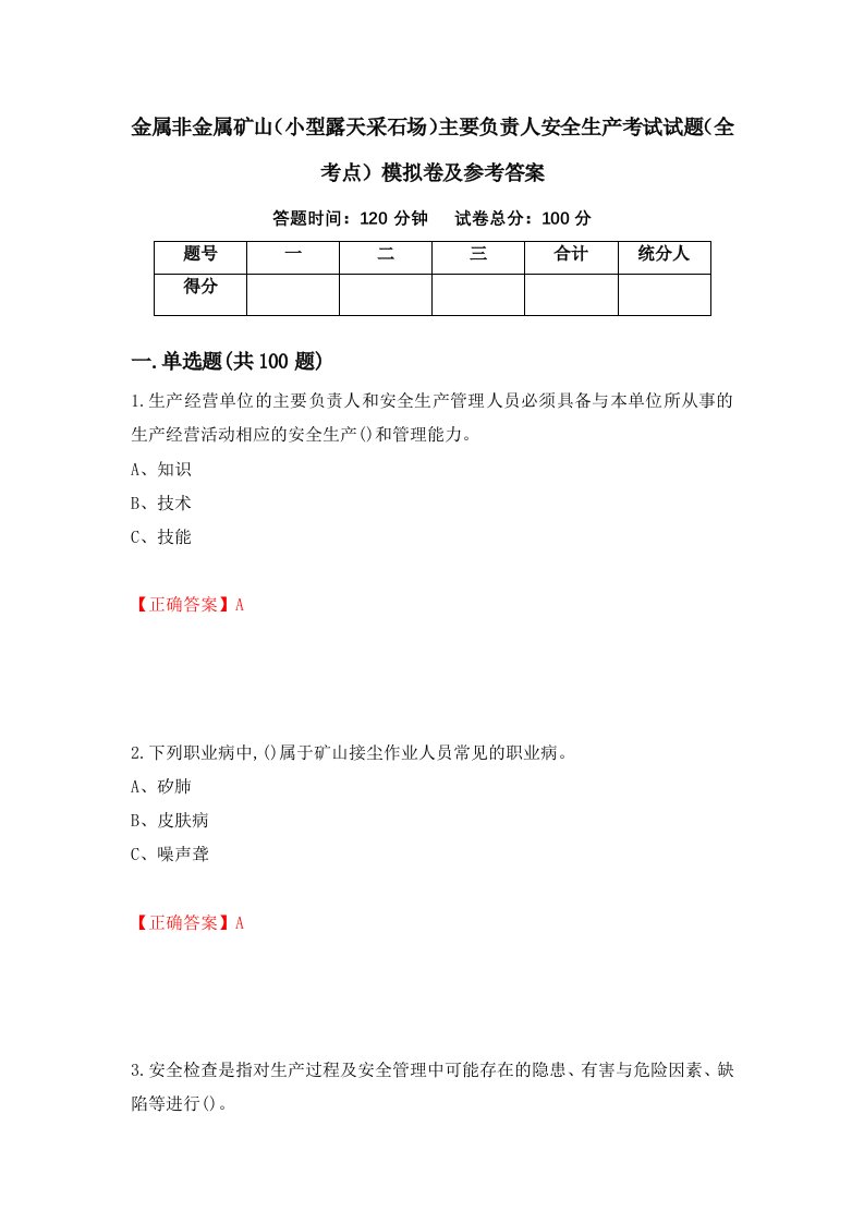 金属非金属矿山小型露天采石场主要负责人安全生产考试试题全考点模拟卷及参考答案第93卷