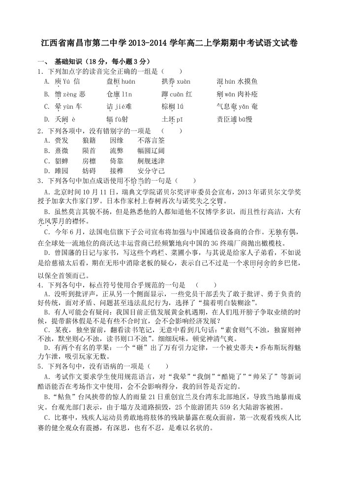 江西省南昌市第二中学2013-2014学年高二上学期期中考试语文试卷