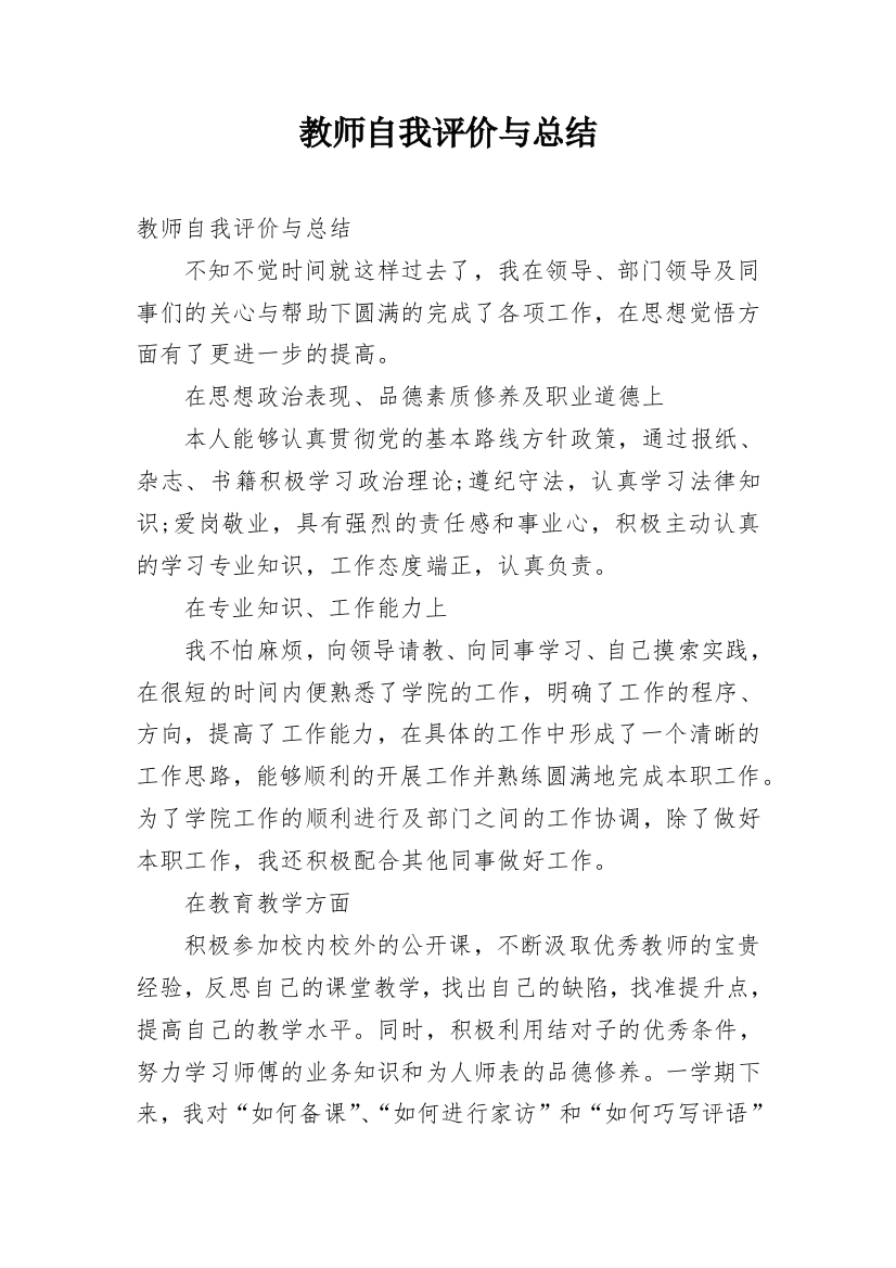 教师自我评价与总结