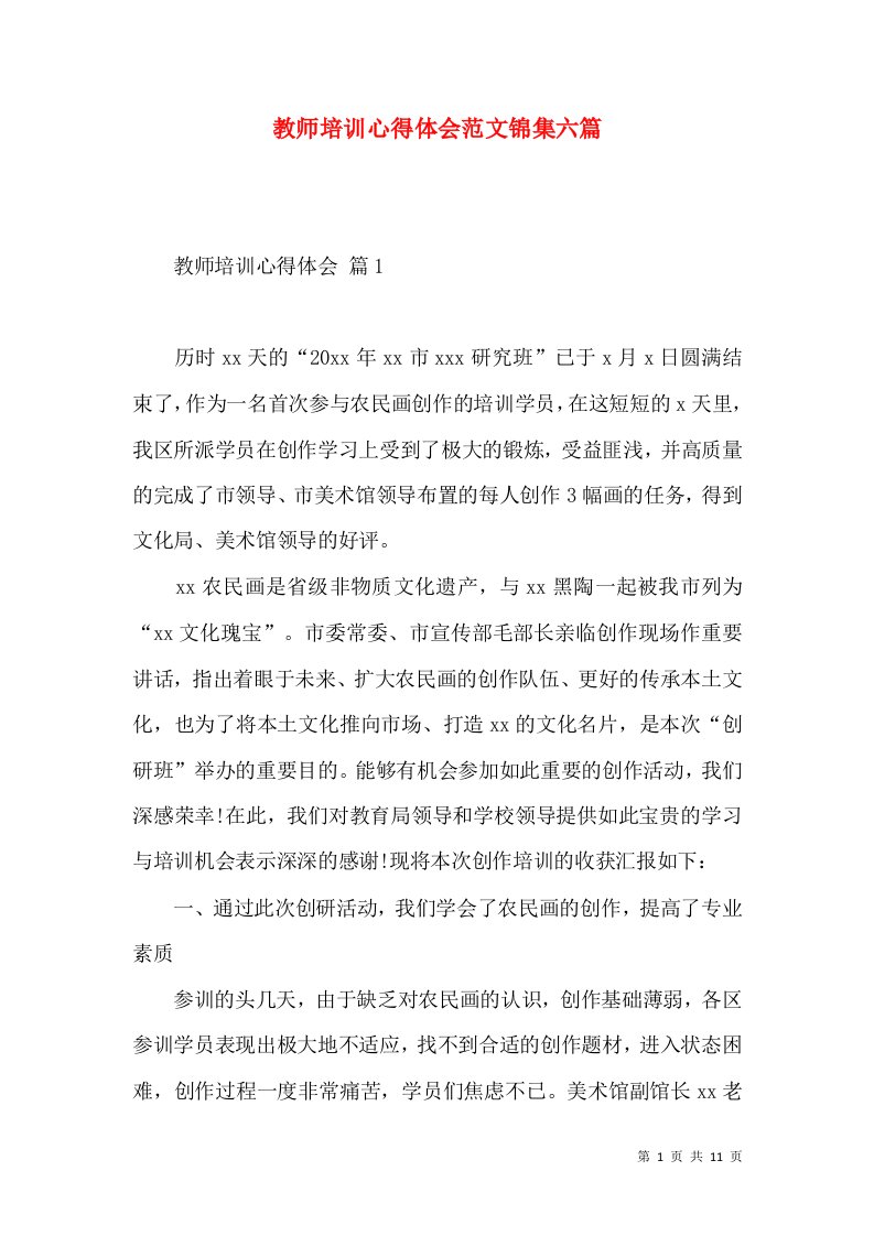 教师培训心得体会范文锦集六篇