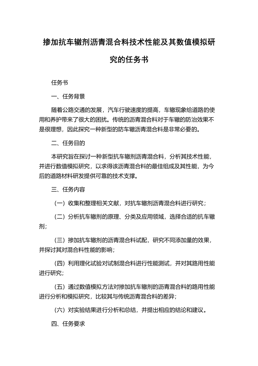 掺加抗车辙剂沥青混合料技术性能及其数值模拟研究的任务书